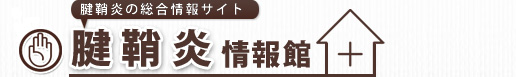 腱鞘炎情報館