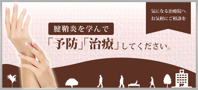 腱鞘炎を学んで「予防」「治療」してください