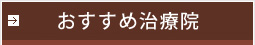 おすすめ治療院